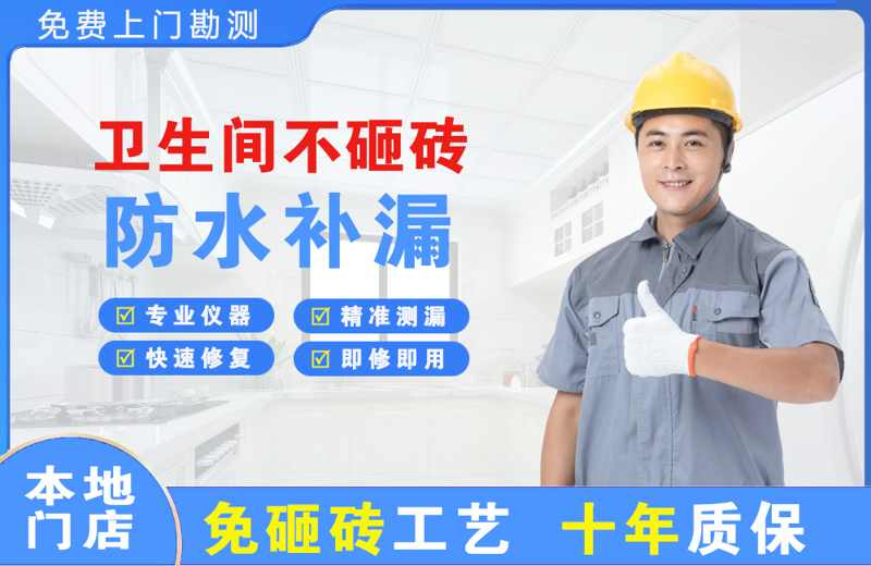 平南卫生间不砸砖修补漏水